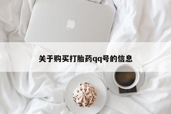 扬州哪有私人诊所打胎药关于购买打胎药qq号的信息
