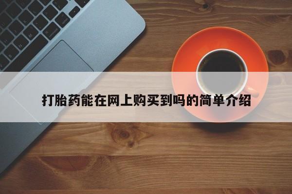 扬州哪有私人诊所打胎药打胎药能在网上购买到吗的简单介绍