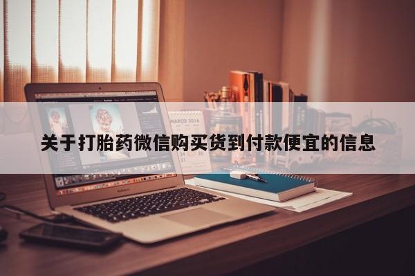 扬州哪有私人诊所打胎药关于打胎药微信购买货到付款便宜的信息