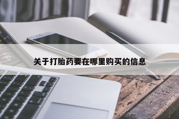 扬州哪有私人诊所打胎药关于打胎药要在哪里购买的信息