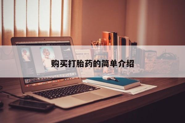 扬州哪有私人诊所打胎药购买打胎药的简单介绍
