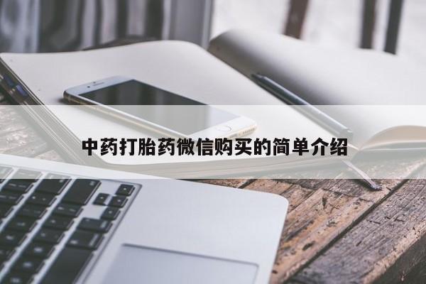 扬州哪有私人诊所打胎药中药打胎药微信购买的简单介绍