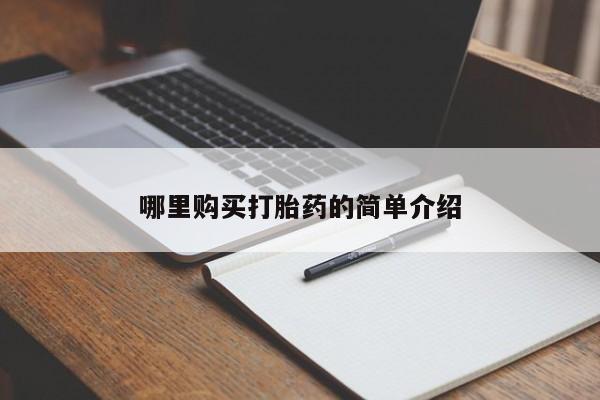 扬州哪有私人诊所打胎药哪里购买打胎药的简单介绍