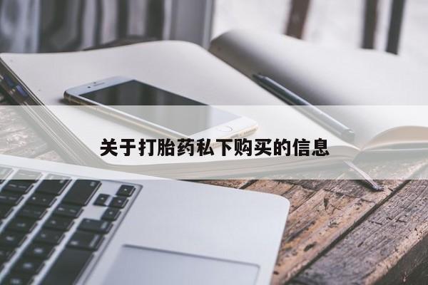 扬州哪有私人诊所打胎药关于打胎药私下购买的信息