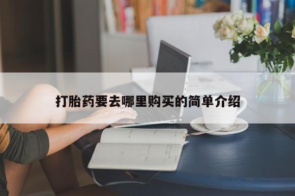 扬州哪有私人诊所打胎药打胎药要去哪里购买的简单介绍