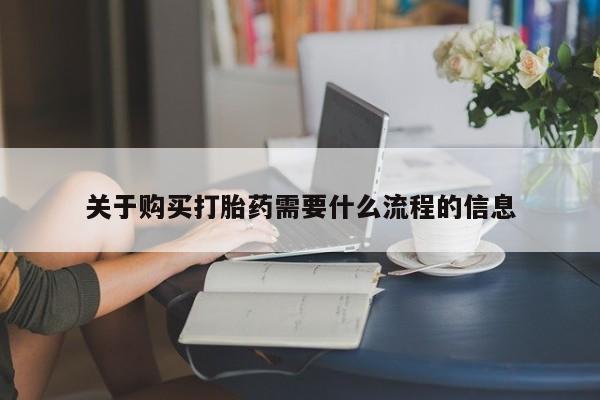 扬州哪有私人诊所打胎药关于购买打胎药需要什么流程的信息