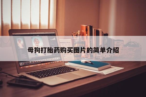 扬州哪有私人诊所打胎药母狗打胎药购买图片的简单介绍