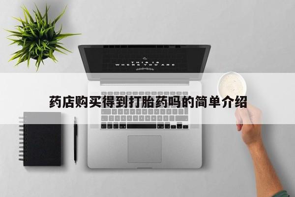 扬州哪有私人诊所打胎药药店购买得到打胎药吗的简单介绍