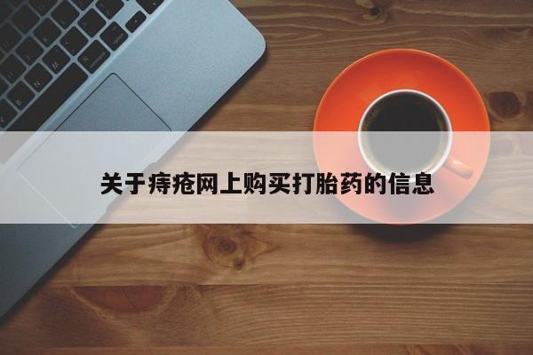 扬州哪有私人诊所打胎药关于痔疮网上购买打胎药的信息