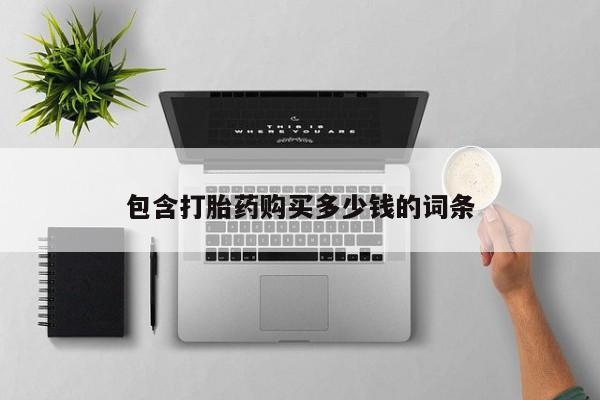 扬州哪有私人诊所打胎药包含打胎药购买多少钱的词条