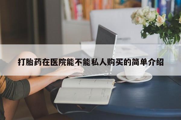 扬州哪有私人诊所打胎药资讯 第429页