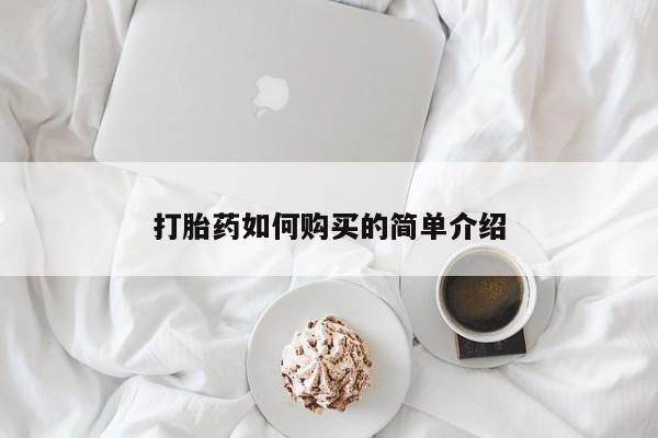 扬州哪有私人诊所打胎药打胎药如何购买的简单介绍