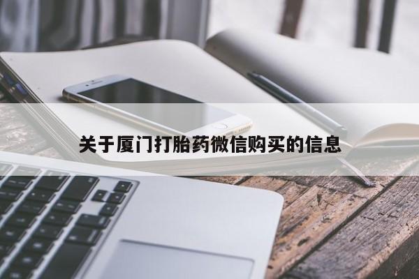 扬州哪有私人诊所打胎药关于厦门打胎药微信购买的信息