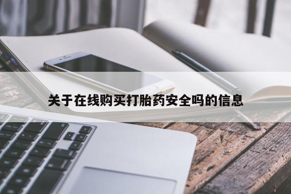 扬州哪有私人诊所打胎药关于在线购买打胎药安全吗的信息