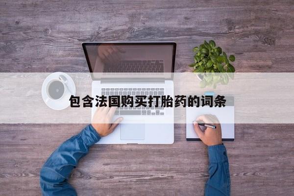 扬州哪有私人诊所打胎药包含法国购买打胎药的词条