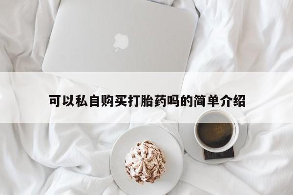 扬州哪有私人诊所打胎药可以私自购买打胎药吗的简单介绍