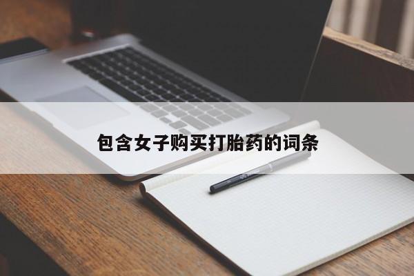 扬州哪有私人诊所打胎药包含女子购买打胎药的词条