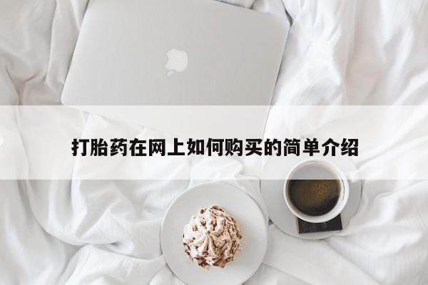 扬州哪有私人诊所打胎药打胎药在网上如何购买的简单介绍