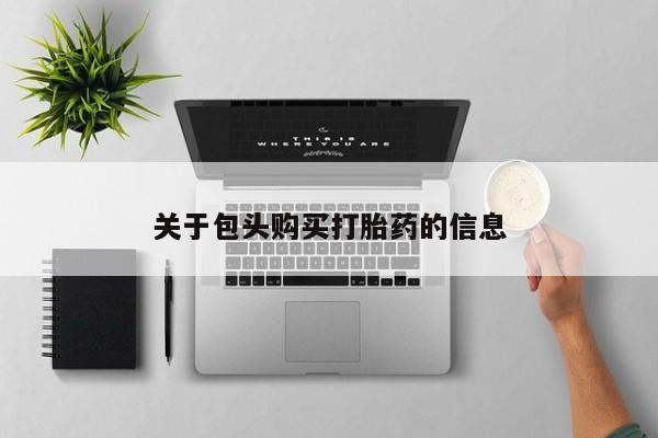 扬州哪有私人诊所打胎药关于包头购买打胎药的信息