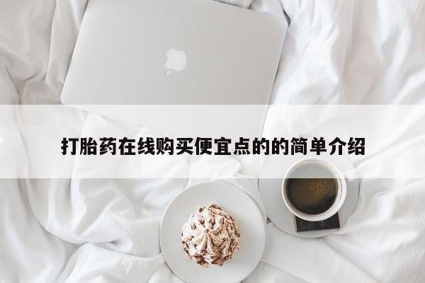扬州哪有私人诊所打胎药打胎药在线购买便宜点的的简单介绍