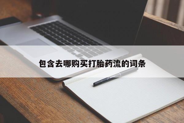 扬州哪有私人诊所打胎药包含去哪购买打胎药流的词条
