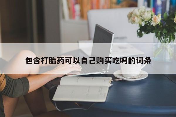 扬州哪有私人诊所打胎药包含打胎药可以自己购买吃吗的词条
