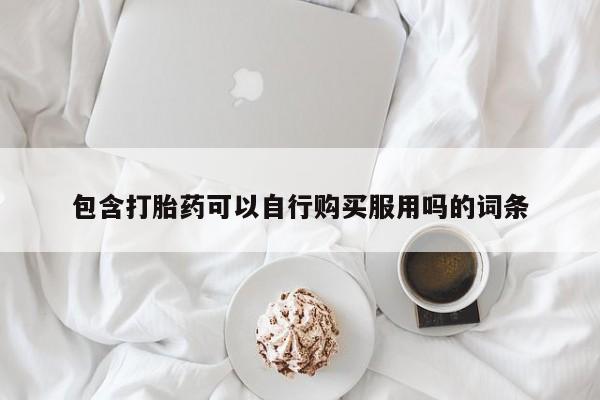扬州哪有私人诊所打胎药包含打胎药可以自行购买服用吗的词条
