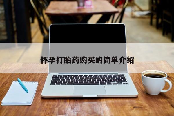 扬州哪有私人诊所打胎药怀孕打胎药购买的简单介绍