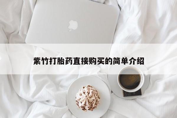 扬州哪有私人诊所打胎药紫竹打胎药直接购买的简单介绍