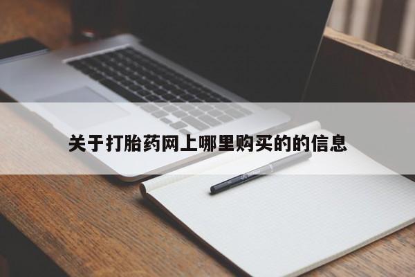 扬州哪有私人诊所打胎药关于打胎药网上哪里购买的的信息