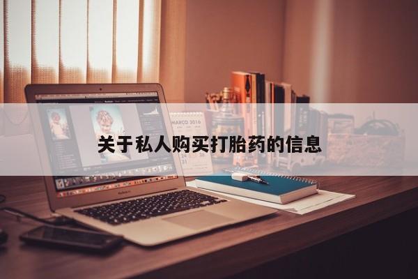 扬州哪有私人诊所打胎药关于私人购买打胎药的信息