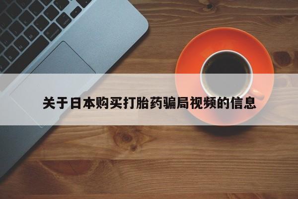 扬州哪有私人诊所打胎药关于日本购买打胎药骗局视频的信息