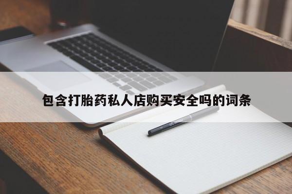 扬州哪有私人诊所打胎药包含打胎药私人店购买安全吗的词条