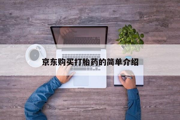 扬州哪有私人诊所打胎药京东购买打胎药的简单介绍