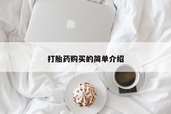 扬州哪有私人诊所打胎药打胎药购买的简单介绍
