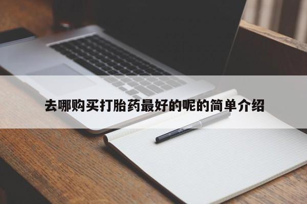扬州哪有私人诊所打胎药去哪购买打胎药最好的呢的简单介绍