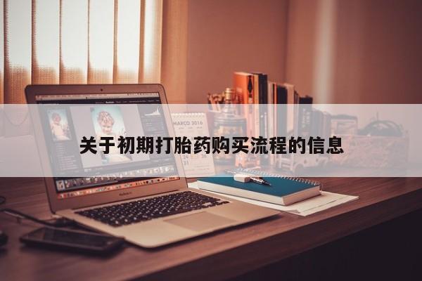 扬州哪有私人诊所打胎药关于初期打胎药购买流程的信息