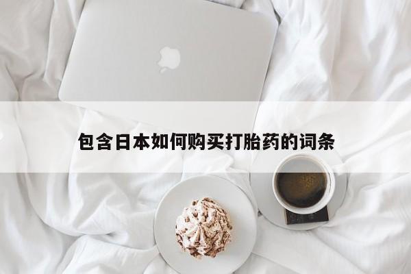 扬州哪有私人诊所打胎药包含日本如何购买打胎药的词条