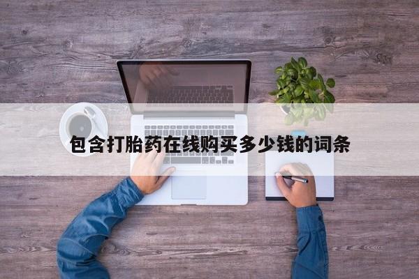 扬州哪有私人诊所打胎药包含打胎药在线购买多少钱的词条