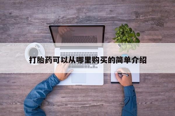 扬州哪有私人诊所打胎药打胎药可以从哪里购买的简单介绍