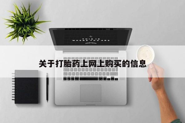 扬州哪有私人诊所打胎药关于打胎药上网上购买的信息