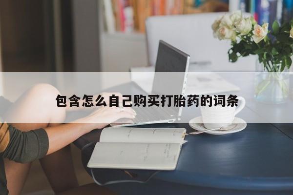 扬州哪有私人诊所打胎药包含怎么自己购买打胎药的词条
