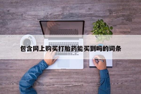 扬州哪有私人诊所打胎药包含网上购买打胎药能买到吗的词条