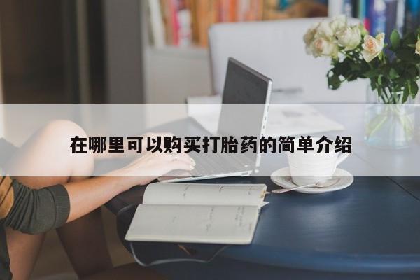 扬州哪有私人诊所打胎药在哪里可以购买打胎药的简单介绍