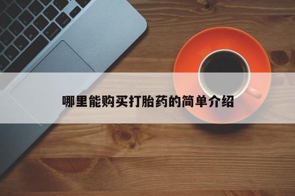 扬州哪有私人诊所打胎药哪里能购买打胎药的简单介绍