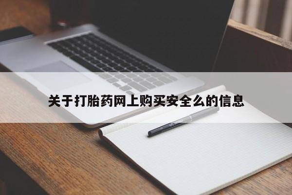 扬州哪有私人诊所打胎药关于打胎药网上购买安全么的信息