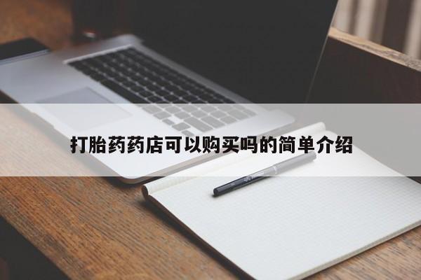扬州哪有私人诊所打胎药打胎药药店可以购买吗的简单介绍