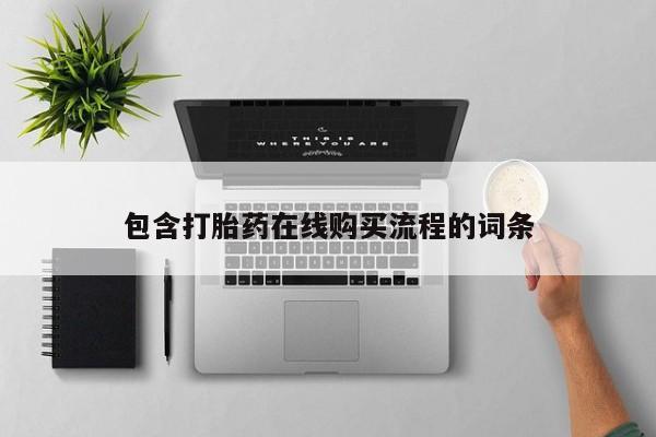 扬州哪有私人诊所打胎药包含打胎药在线购买流程的词条
