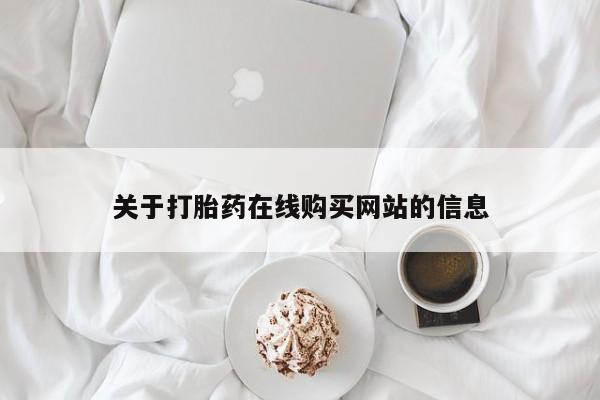 扬州哪有私人诊所打胎药关于打胎药在线购买网站的信息