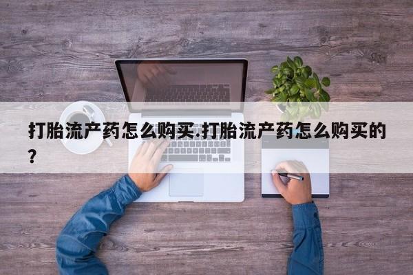 扬州哪有私人诊所打胎药打胎流产药怎么购买.打胎流产药怎么购买的？